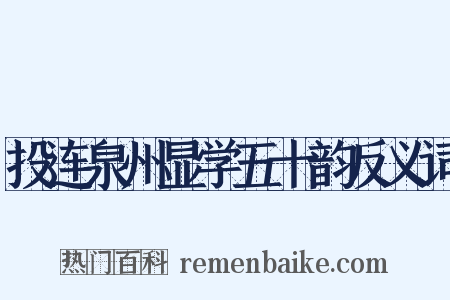 投连泉州显学五十韵反义词是什么意思的图片